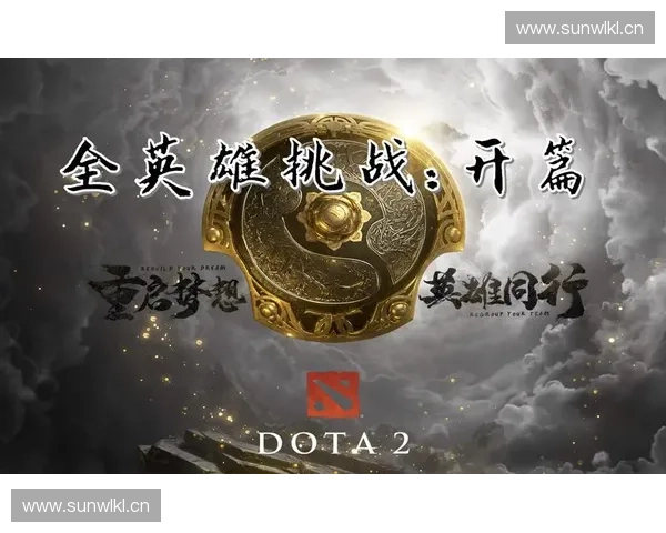 《Dota2脱离传统竞技模式探索新玩法与全新挑战》 《Dota2脱离传统竞技模式探索新玩法与全新挑战》